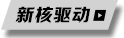 新核驅動