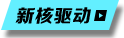 新核驅動