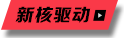 新核驅動